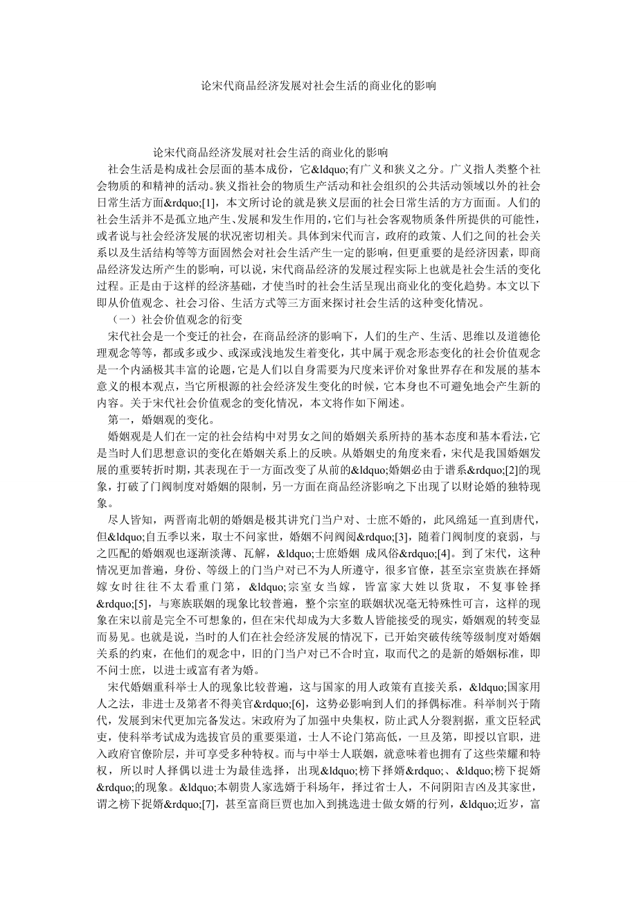 论宋代商品经济发展对社会生活的商业化的影响.doc_第1页