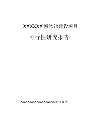 博物馆可行性分析报告.docx