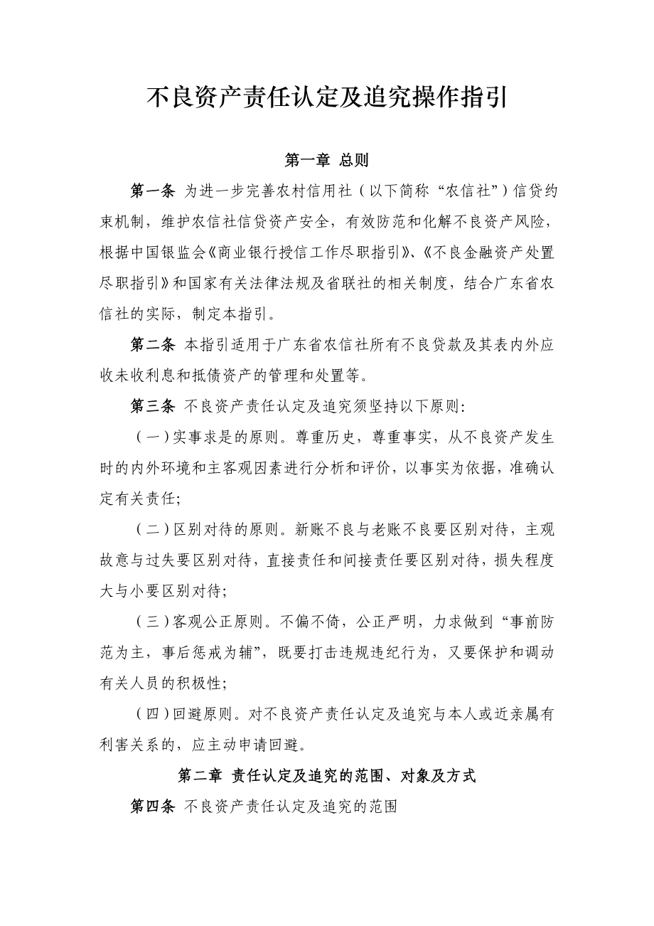 广东省农信社不良资产责任认定及追究操作指引.doc_第1页