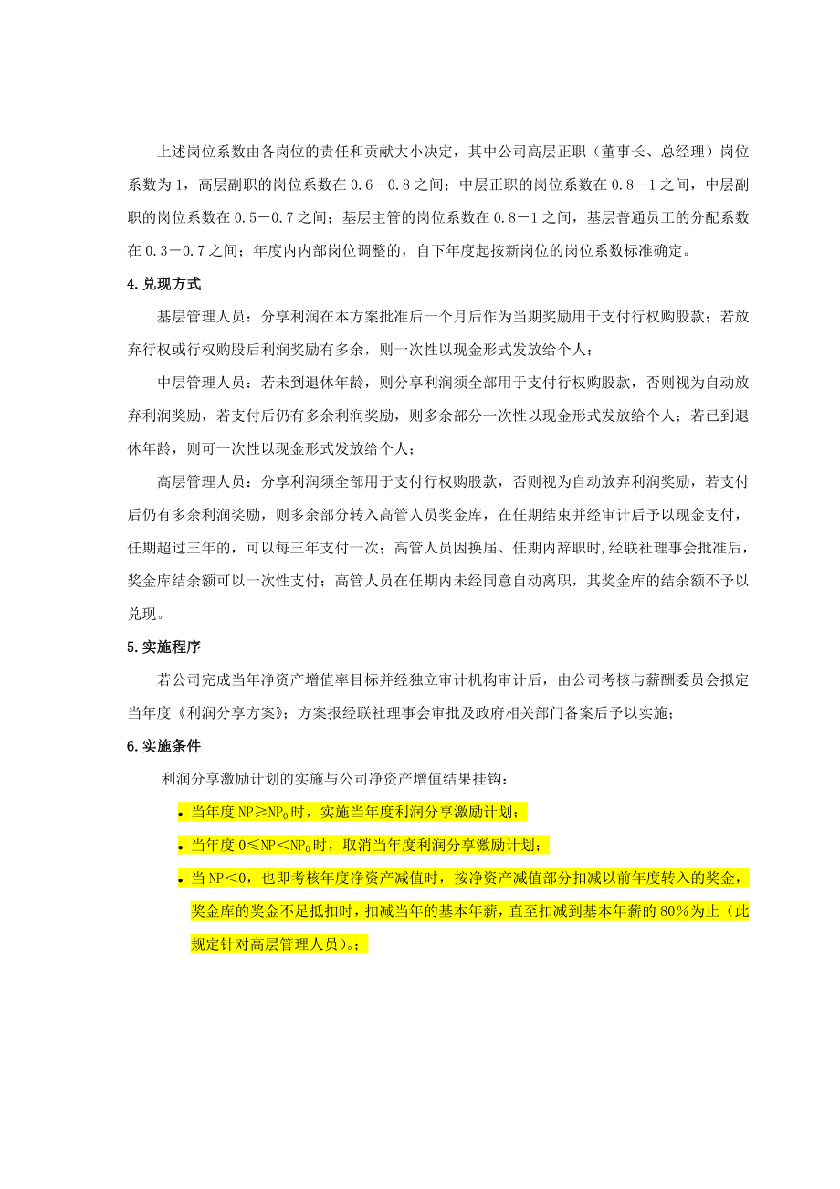 员工利润分享与股票期权激励方案.doc_第2页