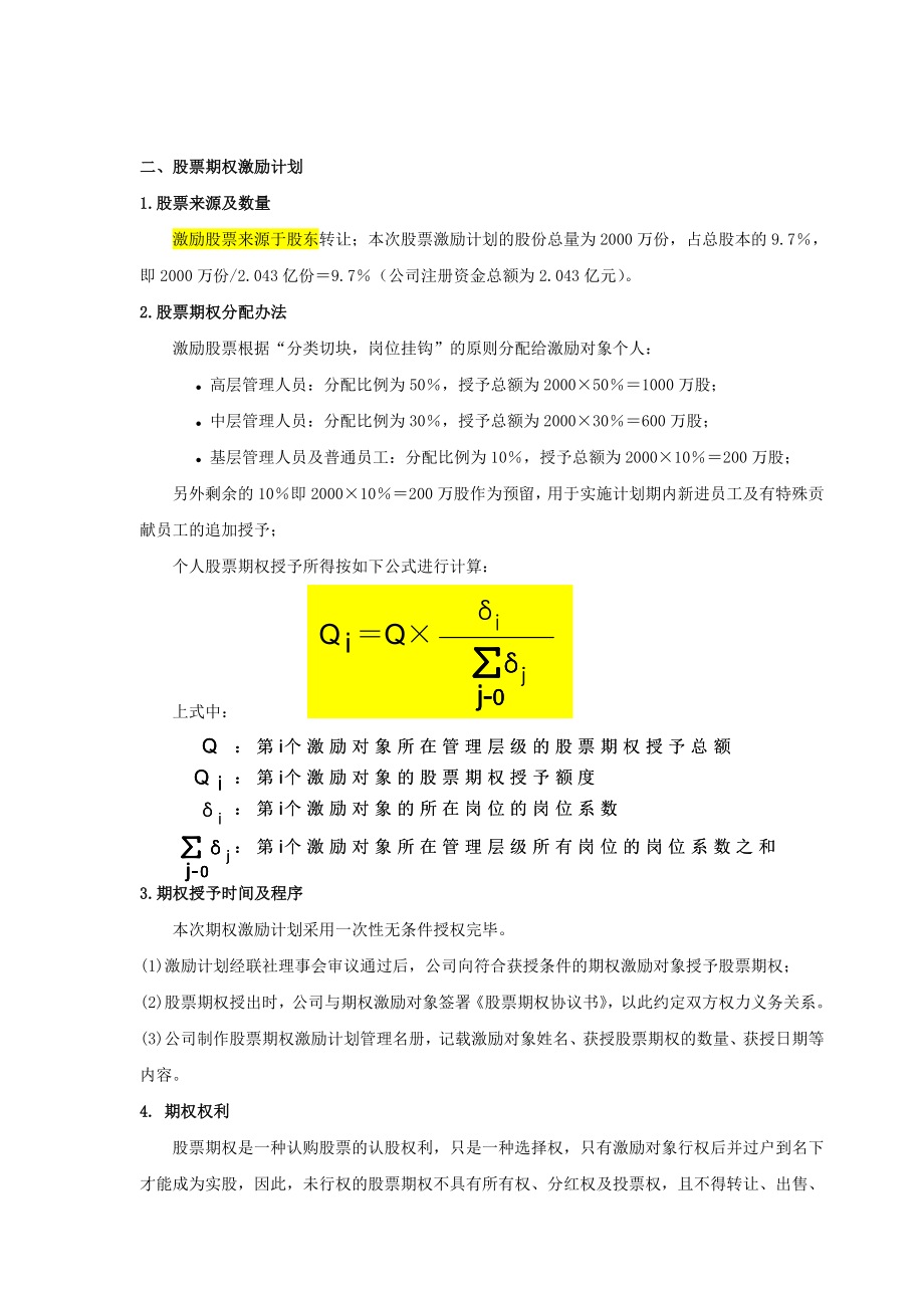 员工利润分享与股票期权激励方案.doc_第3页