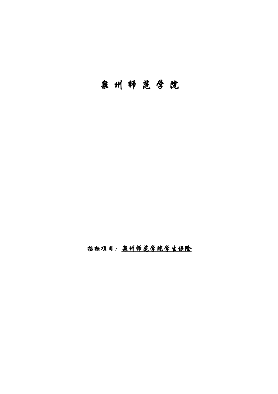 泉州师范学院学生保险采购与服务采购文件.doc_第1页