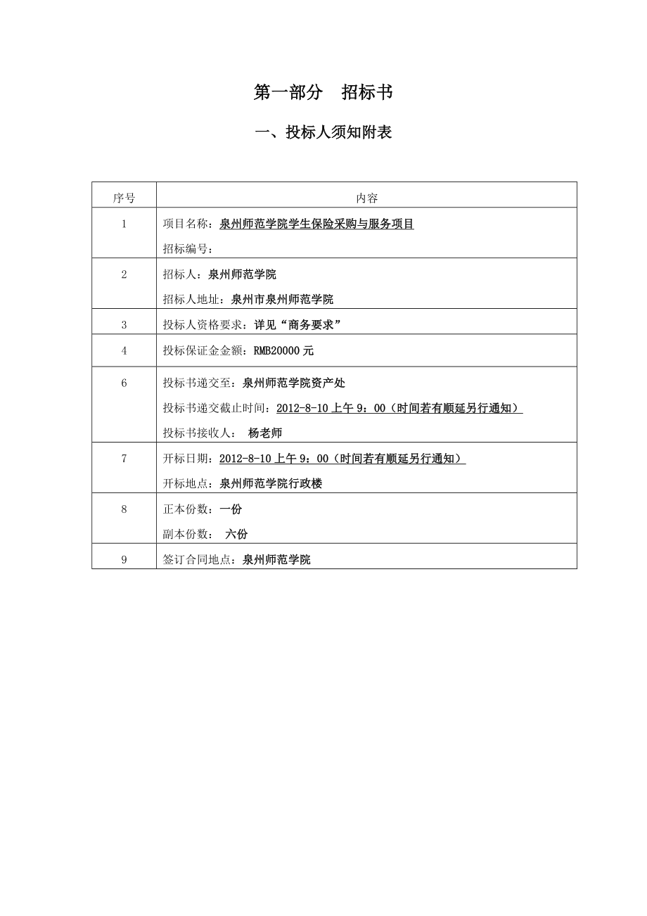 泉州师范学院学生保险采购与服务采购文件.doc_第3页