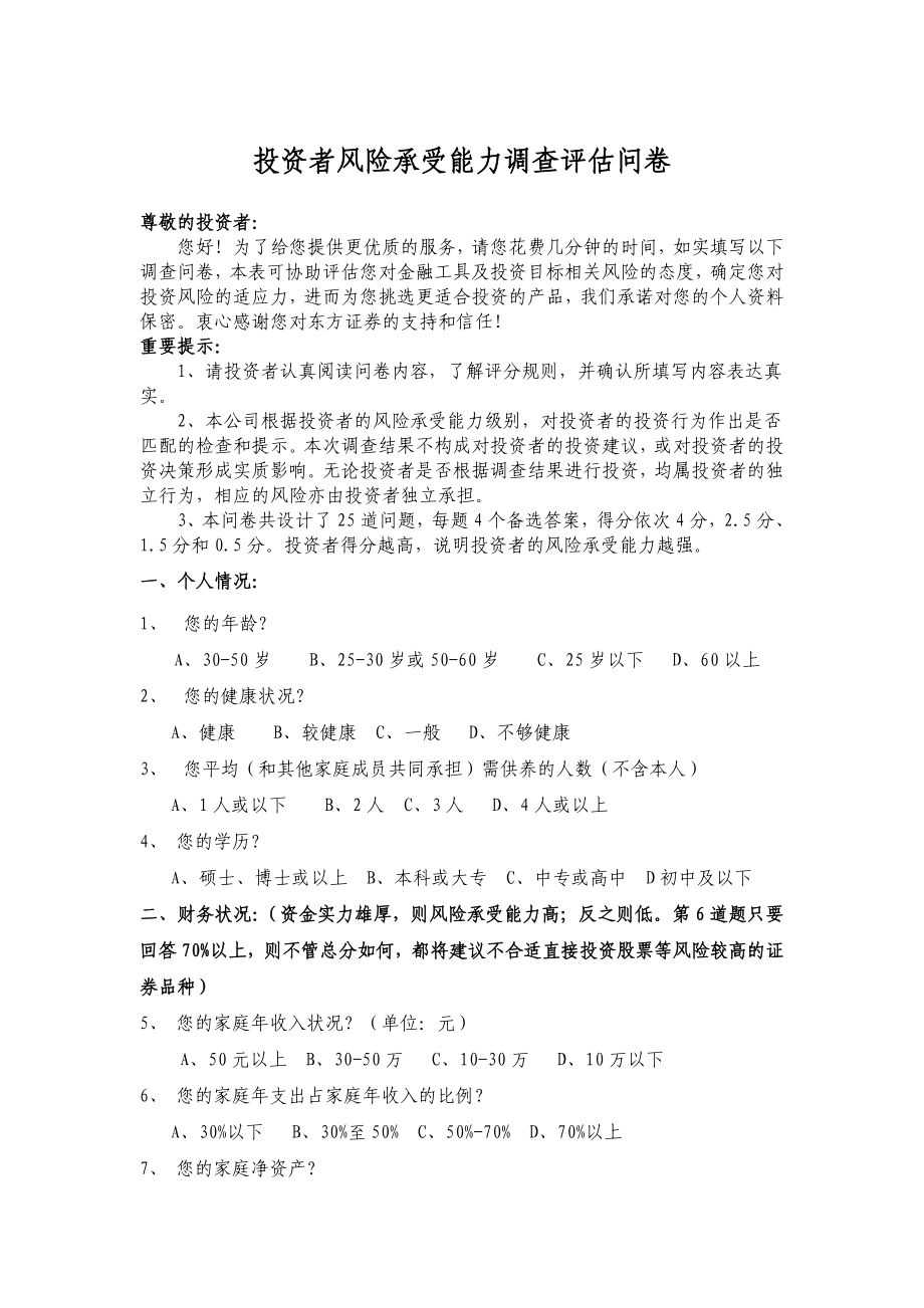 投资者风险承受能力调查评估问卷.doc_第1页