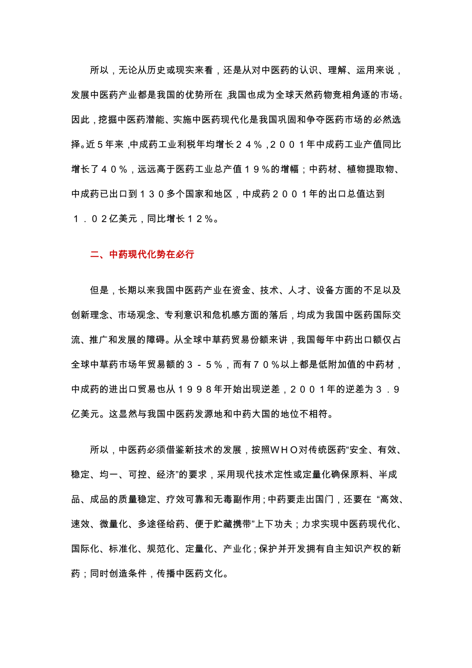 知名中药上市公司核心竞争力分析.doc_第2页