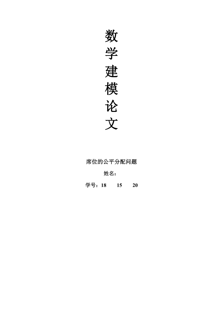 数学论文席位的公平分配问题.doc_第1页