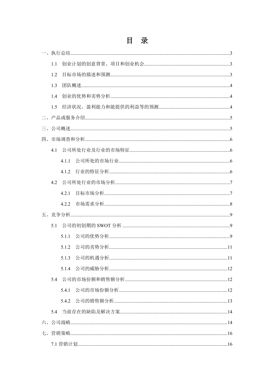 白领管家网站创业计划书.doc_第2页