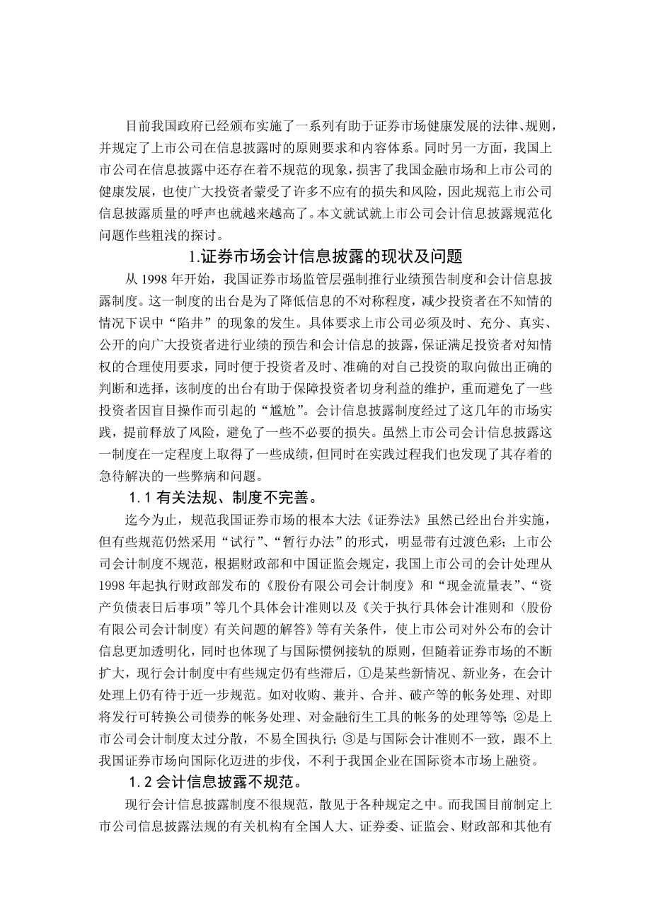 论证券市场会计信息披露问题.doc_第2页