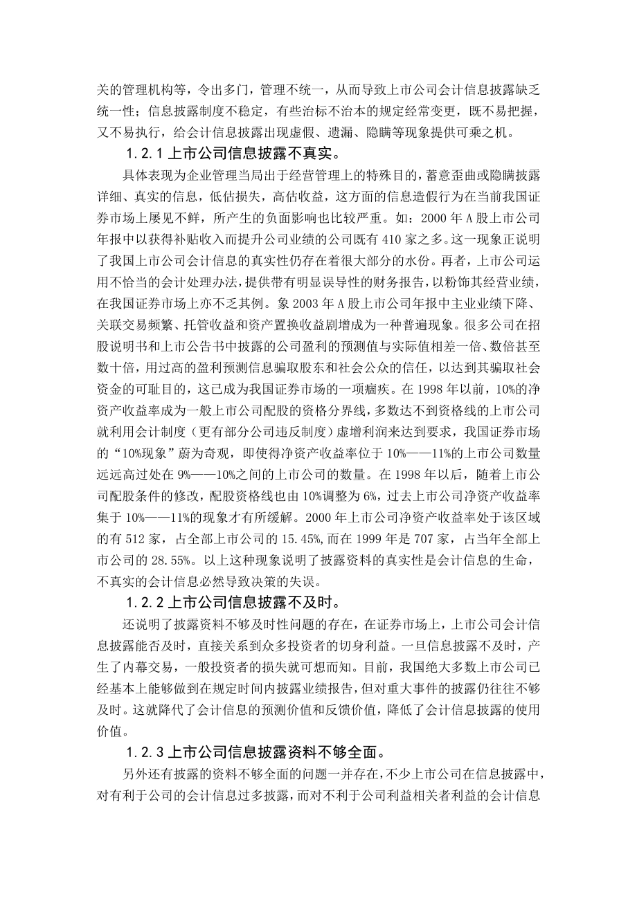 论证券市场会计信息披露问题.doc_第3页