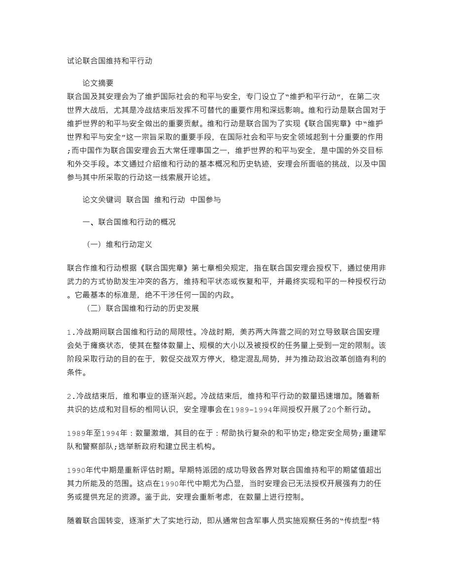 试论联合国维持和平行动.doc_第1页