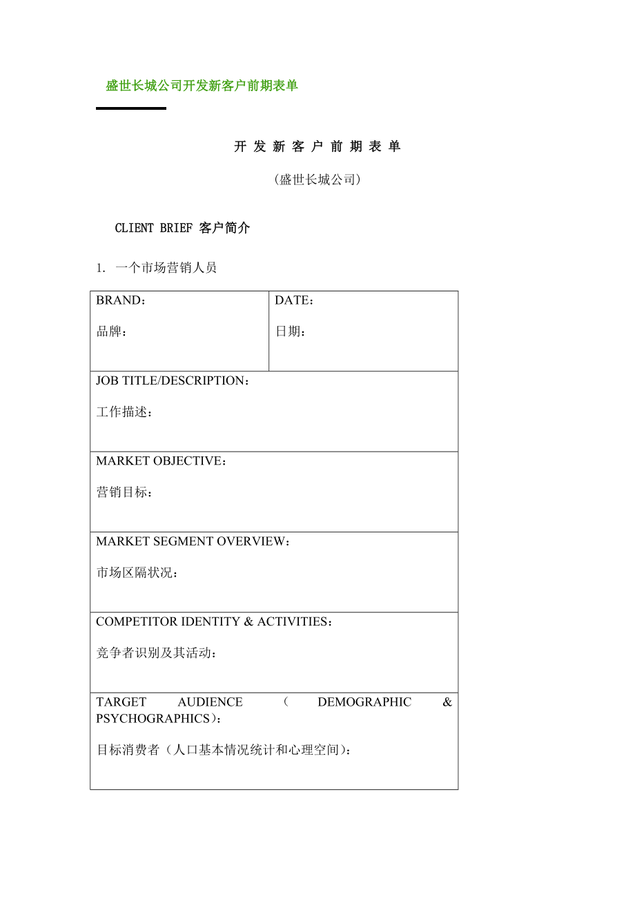 盛世长城广告盛世长城内部表格.doc_第1页