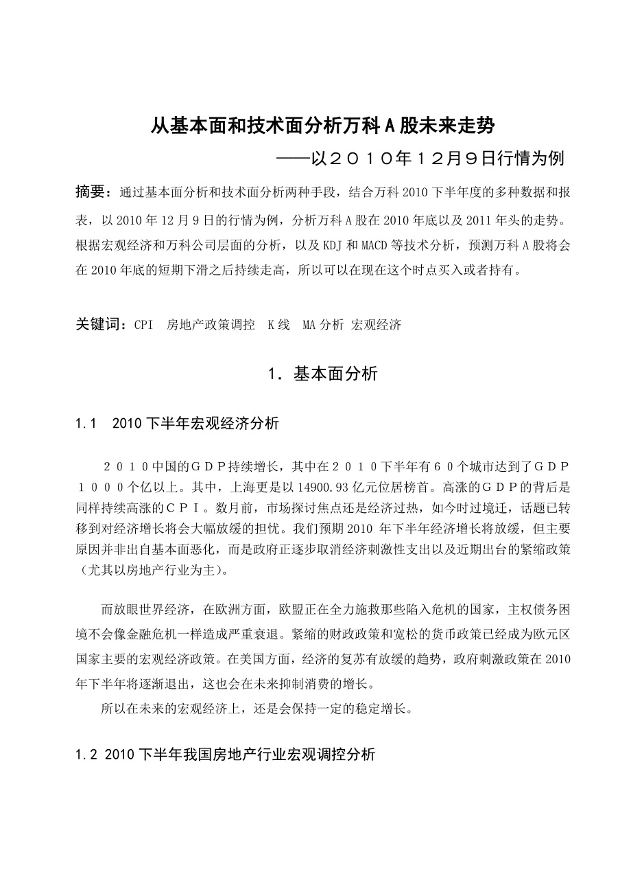 从基本面和技术面分析万科A股未来走势以12月9日行情为例.doc_第1页