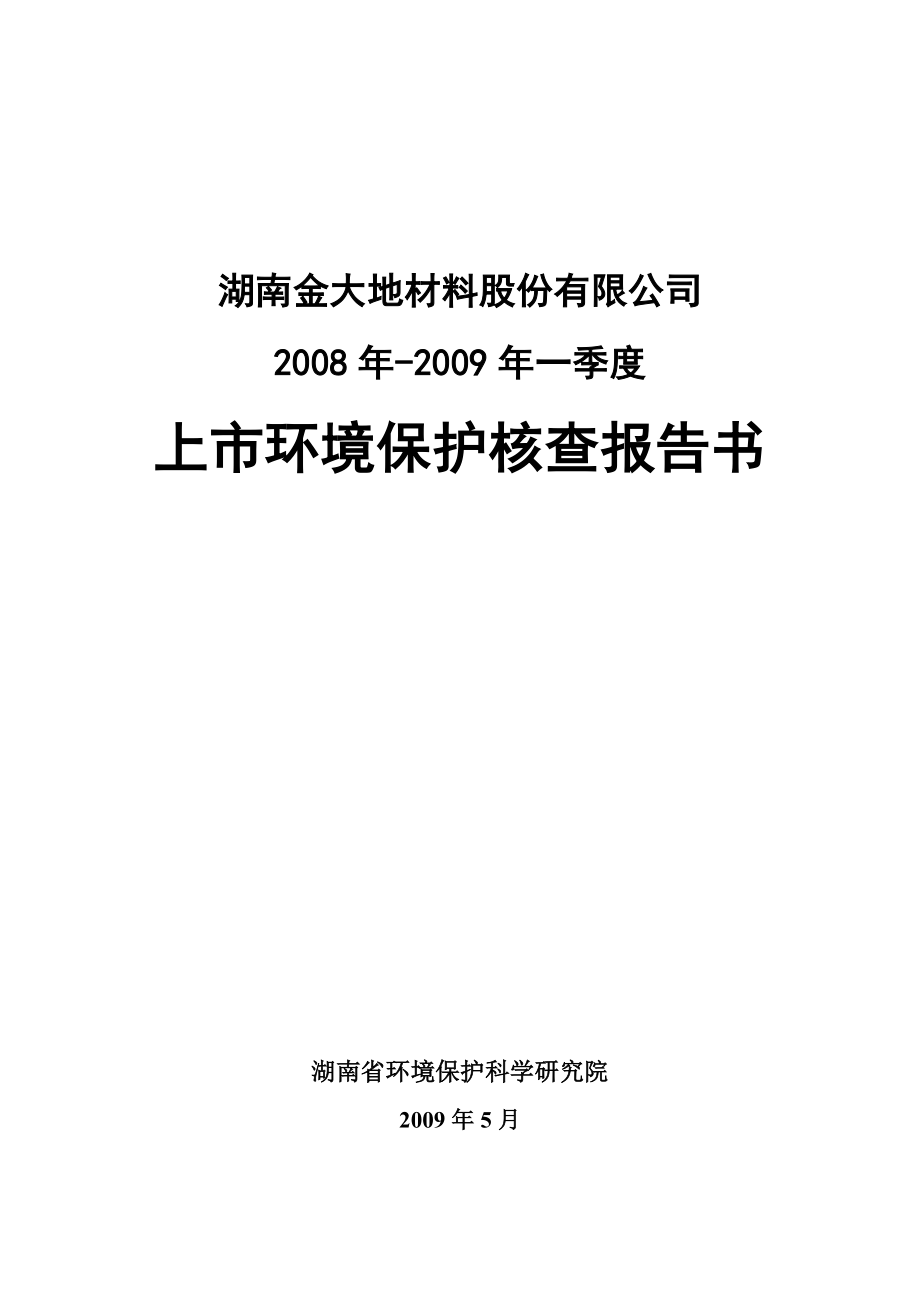 上市环境保护核查报告书.doc_第1页