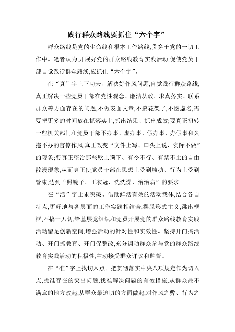 践行群众路线要抓住“六个字” .doc_第1页