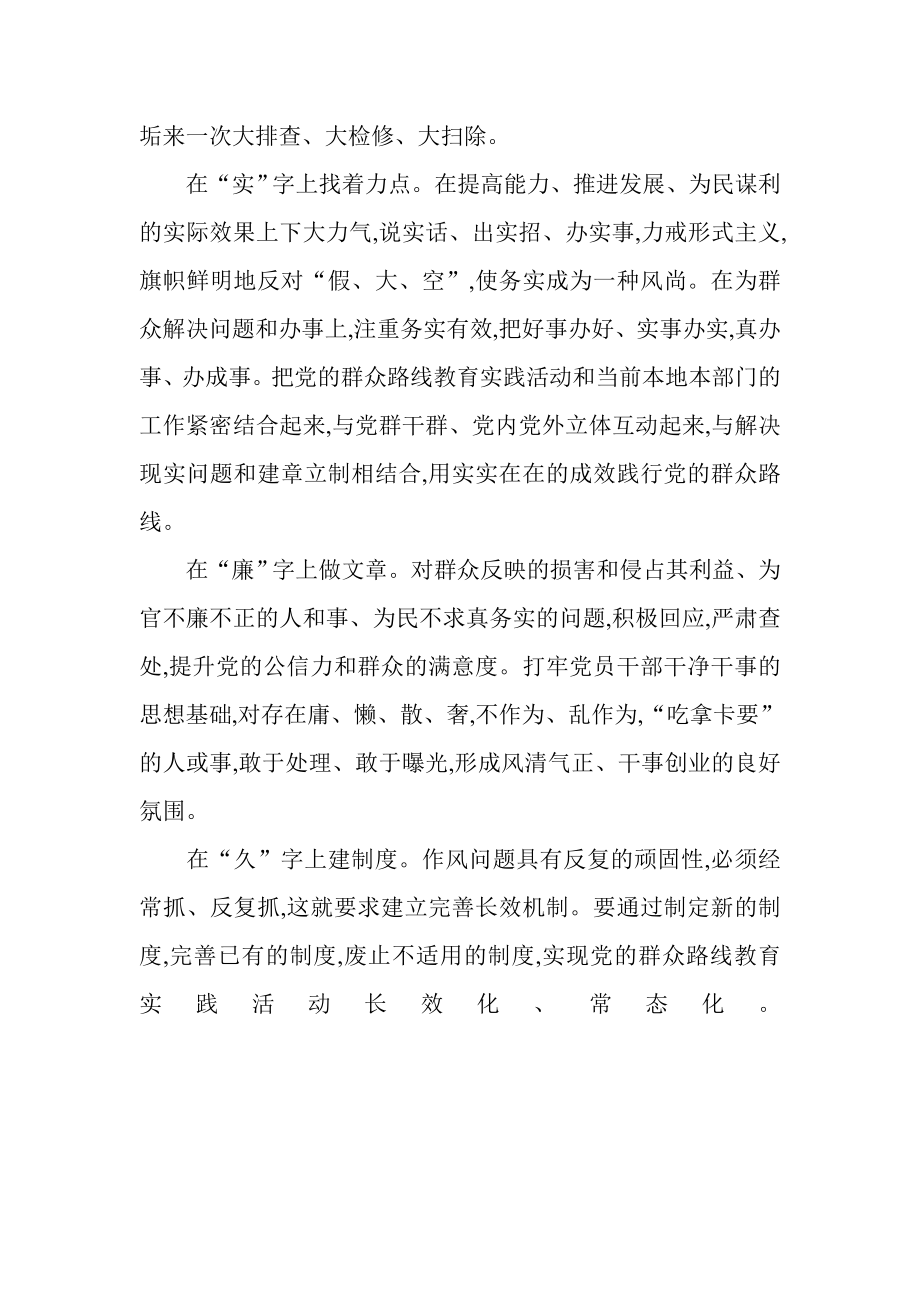 践行群众路线要抓住“六个字” .doc_第2页