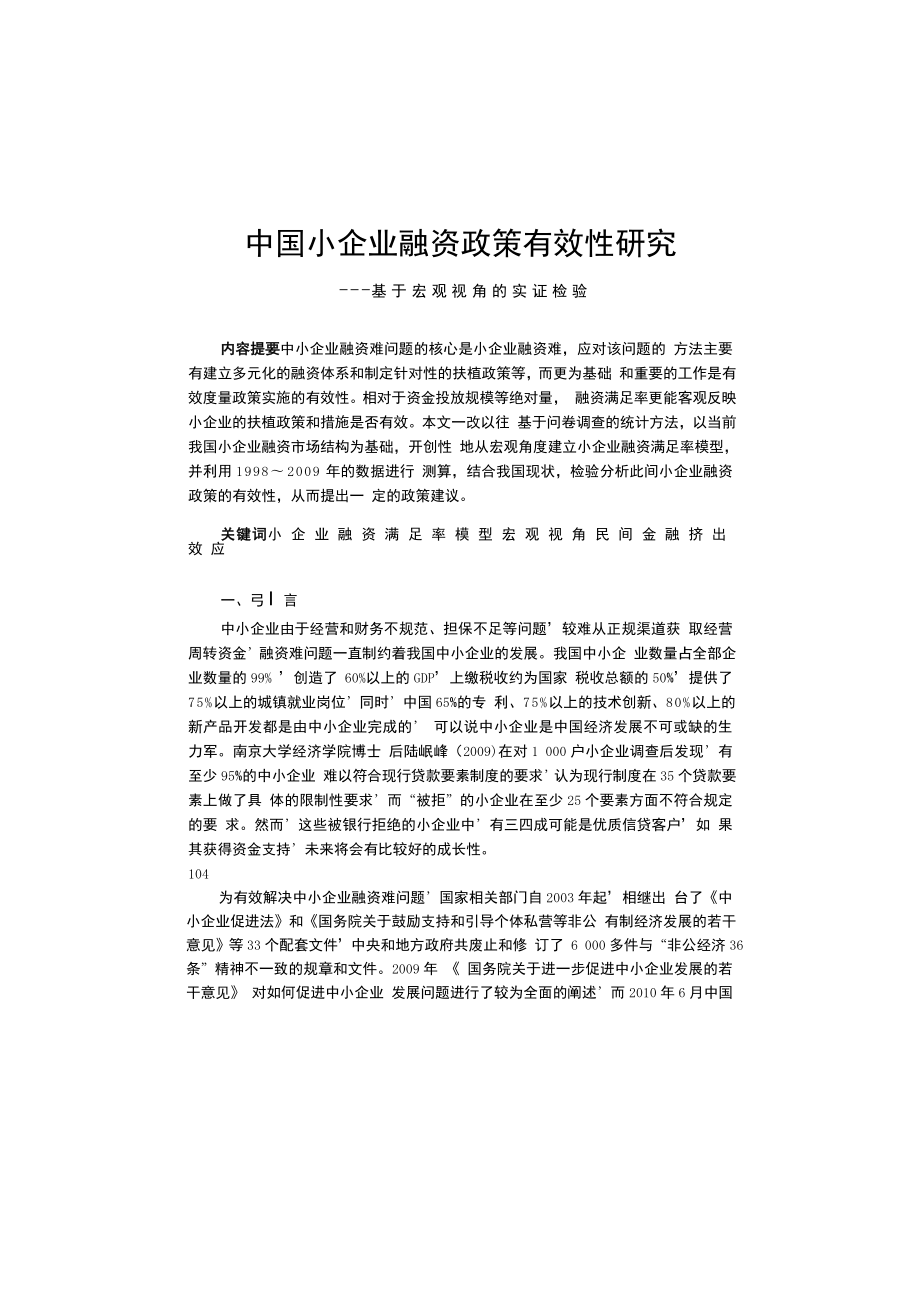 中国小企业融资政策有效性研究.doc_第1页