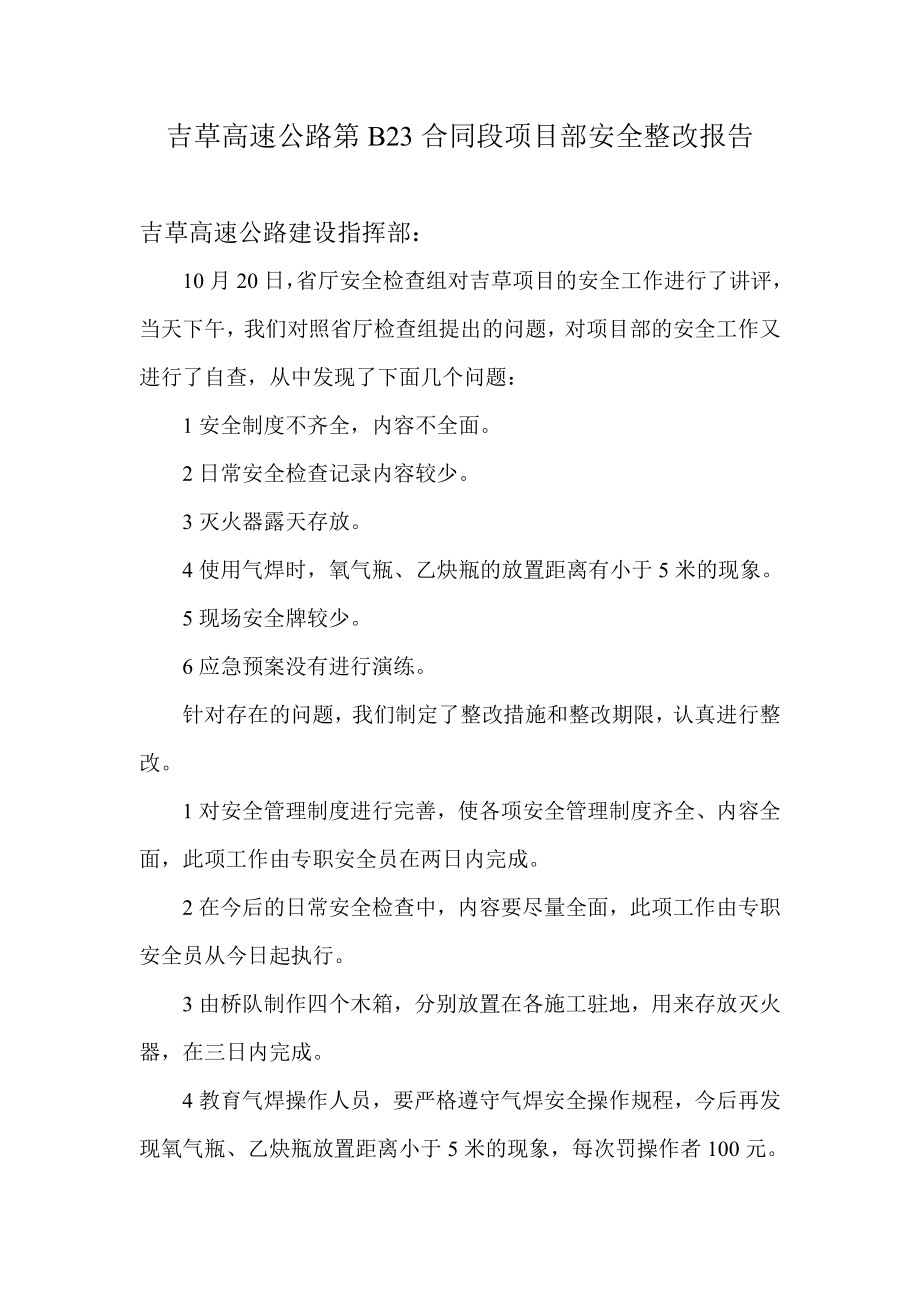 吉草高速公路第B23合同段项目部安全整改报告.doc_第1页