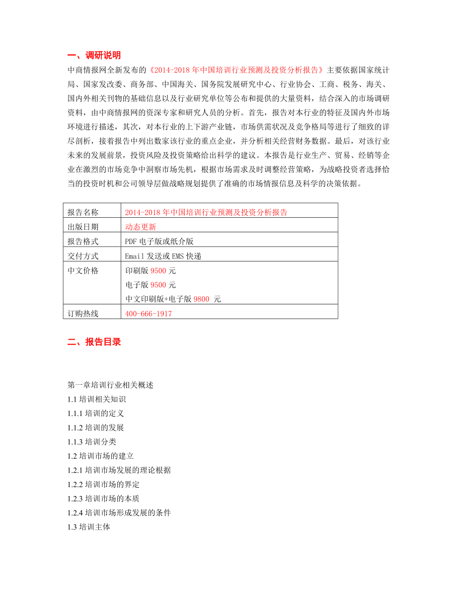 中国培训行业预测及投资分析报告.doc_第2页