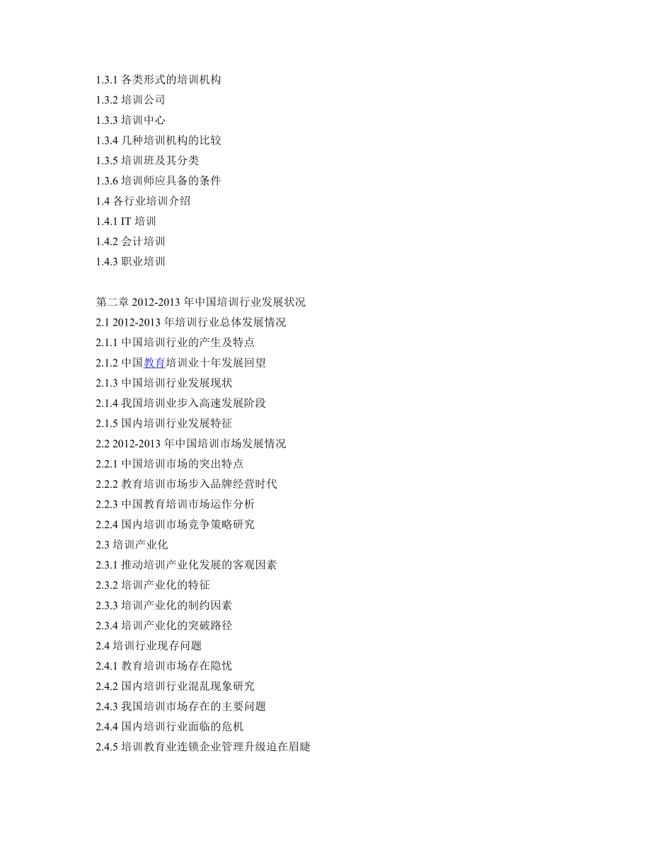 中国培训行业预测及投资分析报告.doc_第3页