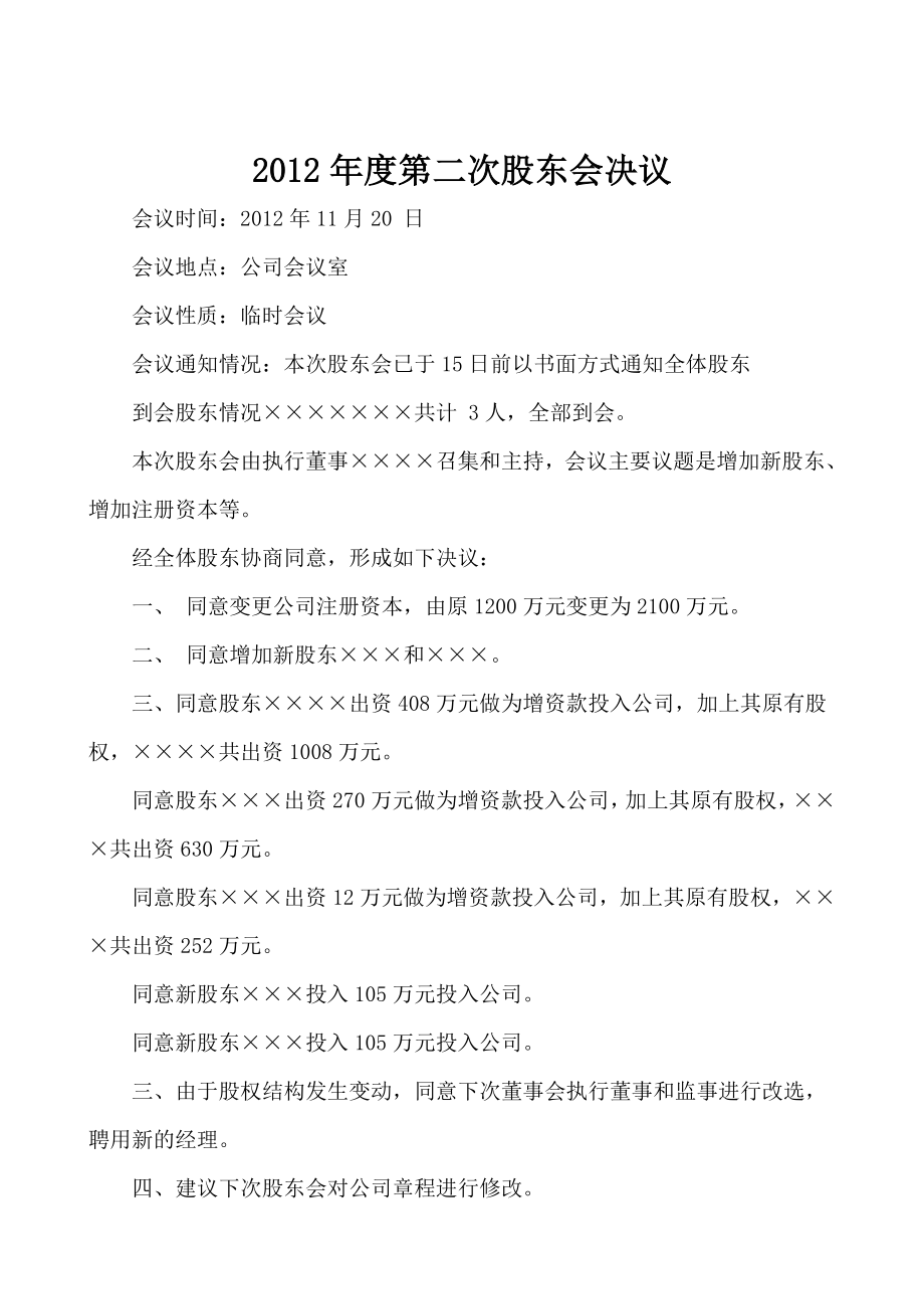 公司股东会议内容(公司名变更、增资).doc_第1页