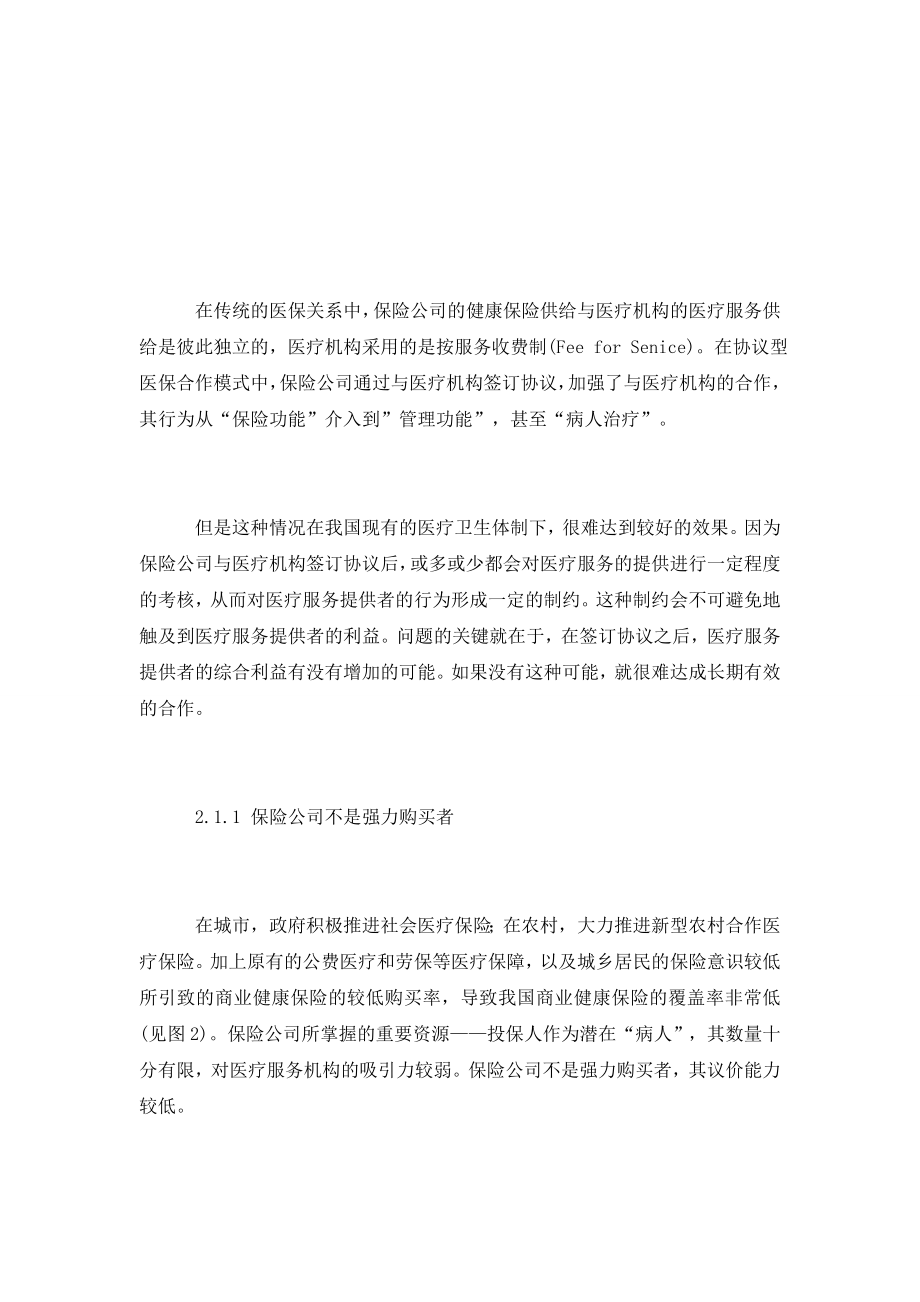 论保险公司与医疗机构合作模式.doc_第3页