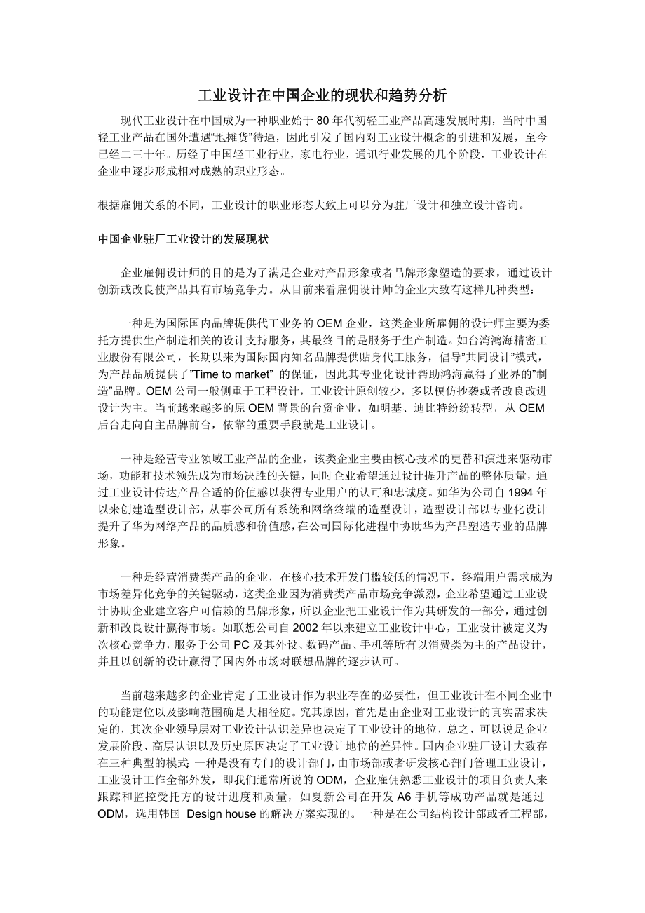 工业设计在中国企业的现状和趋势分析.doc_第1页