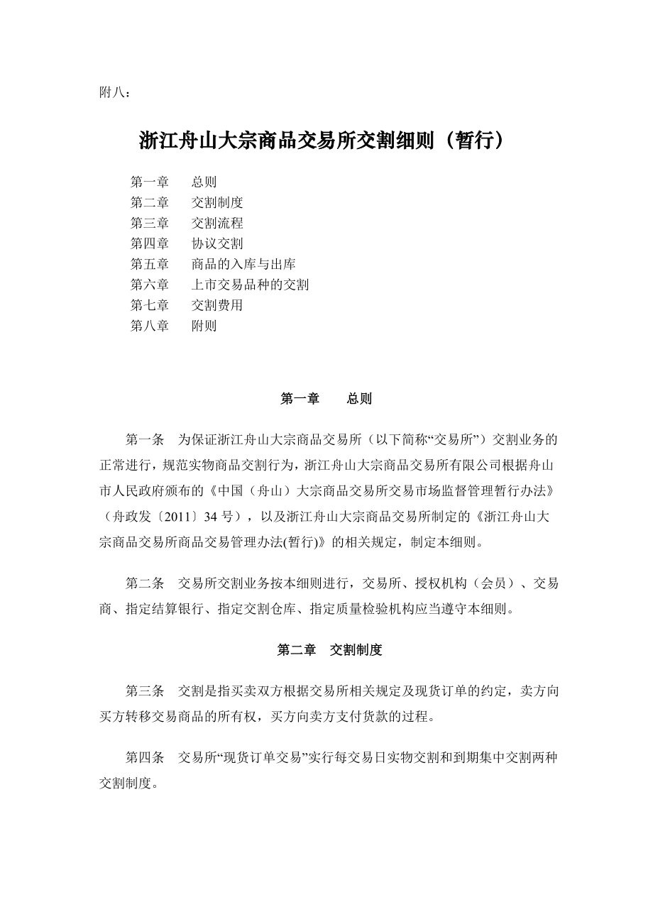 浙江舟山大宗商品交易所交割细则（暂行） .doc_第1页