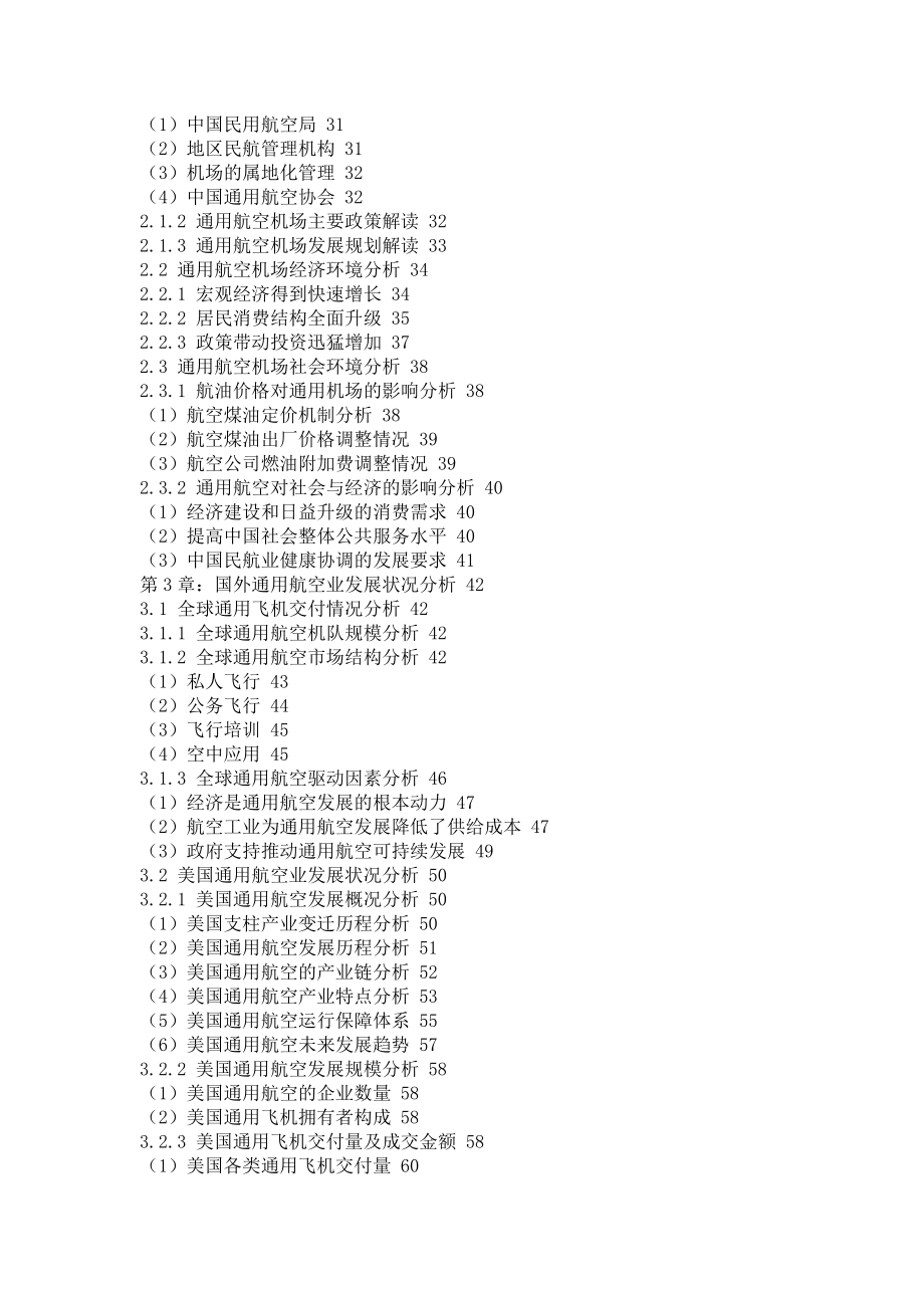 中国通用航空机场建设发展前景预测及投资战略研究报告.doc_第2页