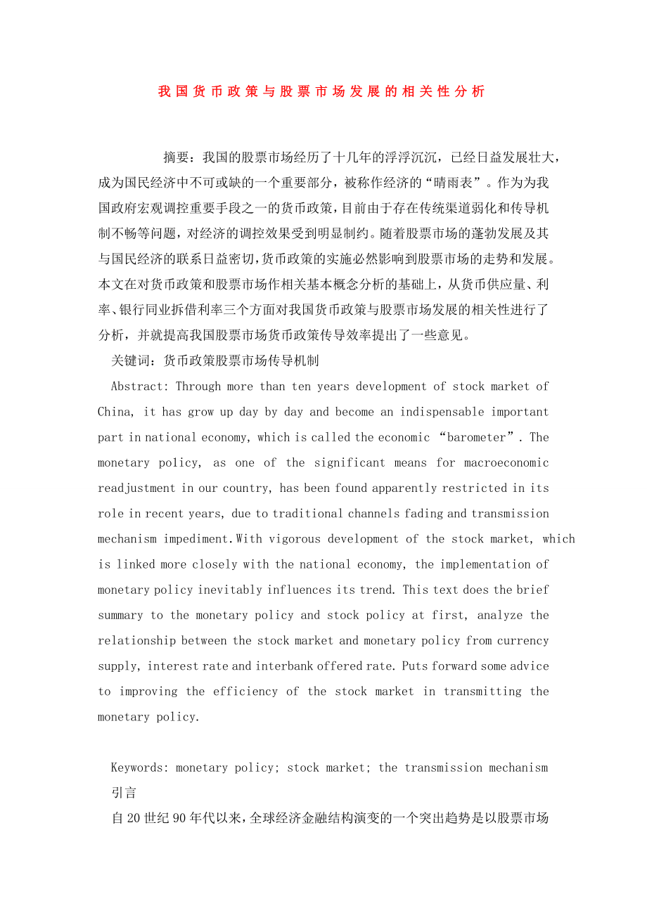 我国货币政策与股票市场发展的相关性分析.doc_第1页