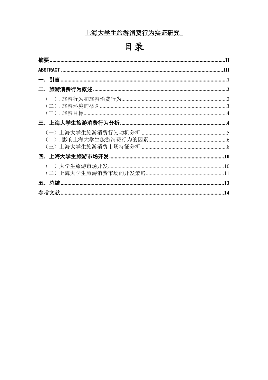 上海大学生旅游消费行为实证研究.doc_第1页