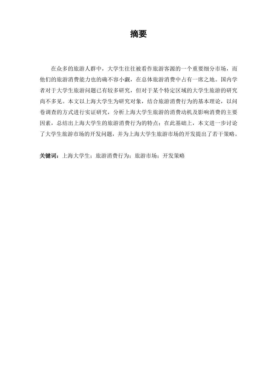 上海大学生旅游消费行为实证研究.doc_第2页
