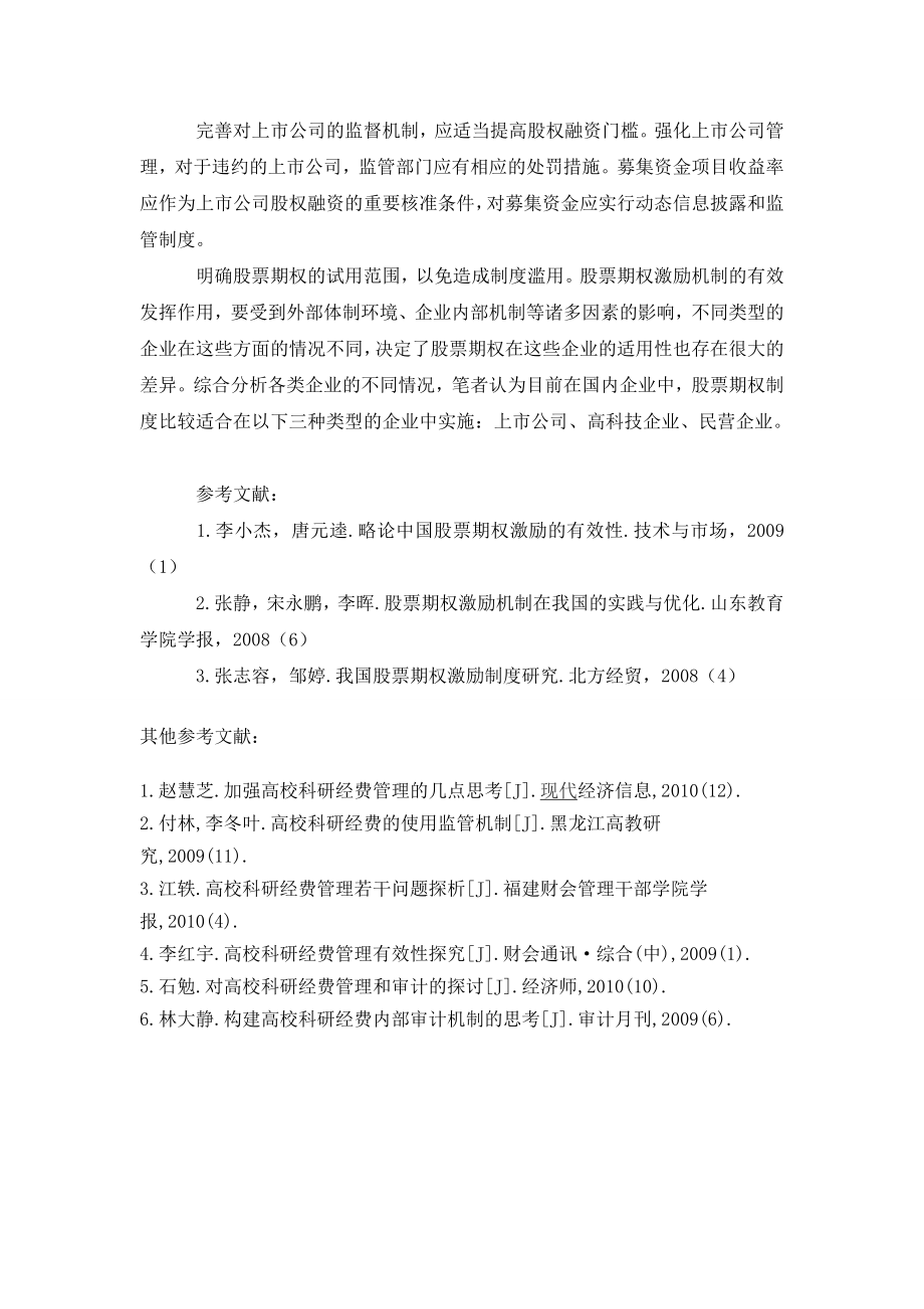 略论我国股票期权激励机制的模式及有效性.doc_第3页