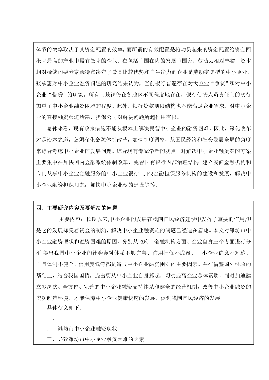 中小企业融资问题研究开题报告.doc_第2页