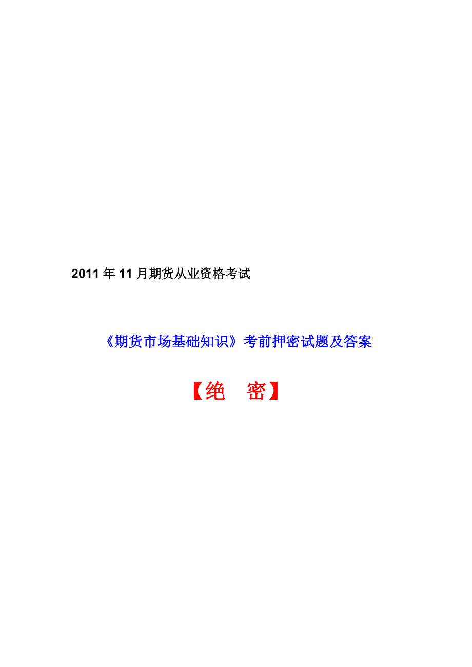 11月期货从业资格考试《期货市场基础知识》考前押密试题及答案 【绝密】.doc_第1页