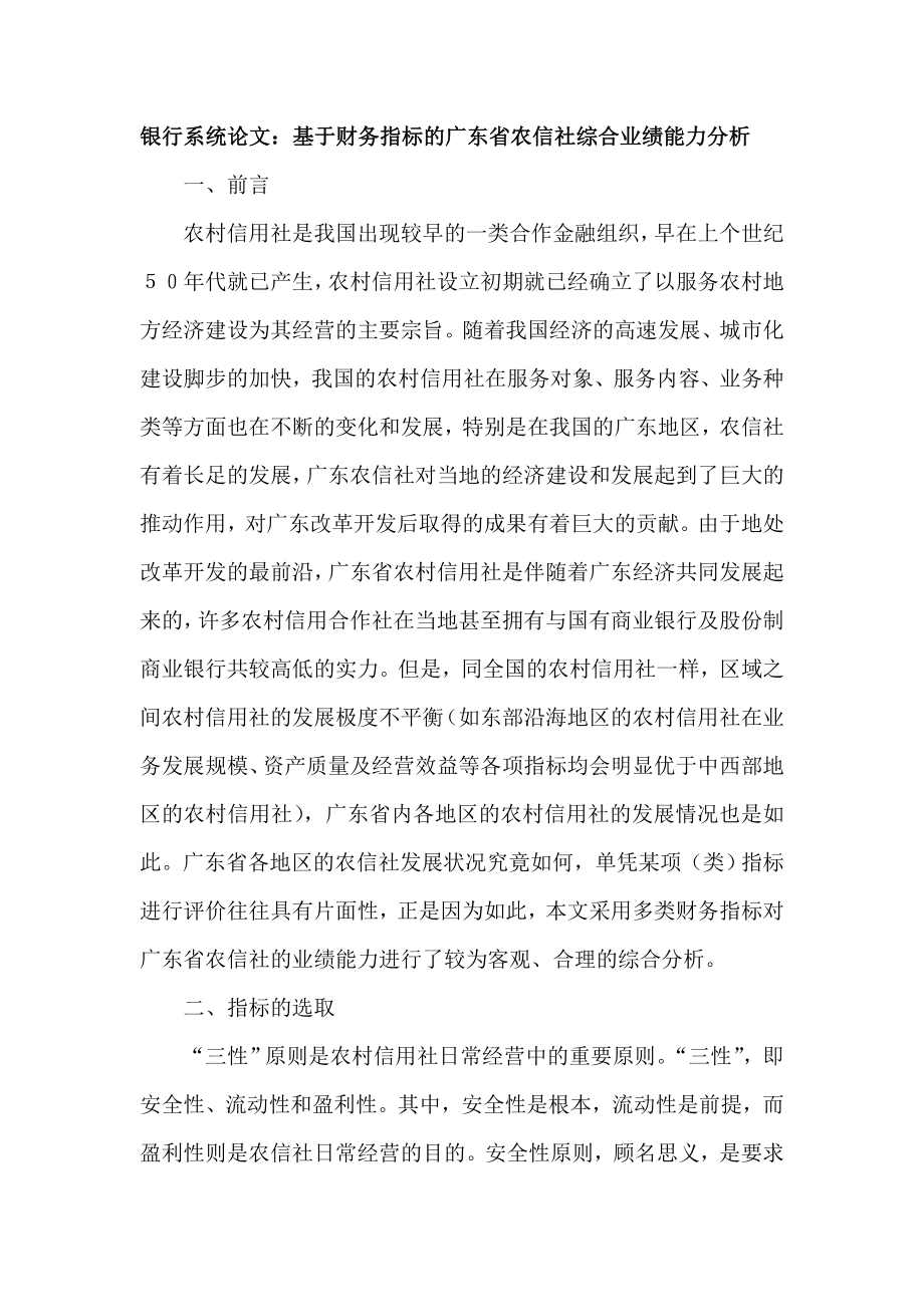 银行系统论文：基于财务指标的广东省农信社综合业绩能力分析.doc_第1页