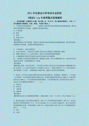 注册会计师考试专业阶段《税法》专家押题及答案解析（内部资料严防泄露）.doc