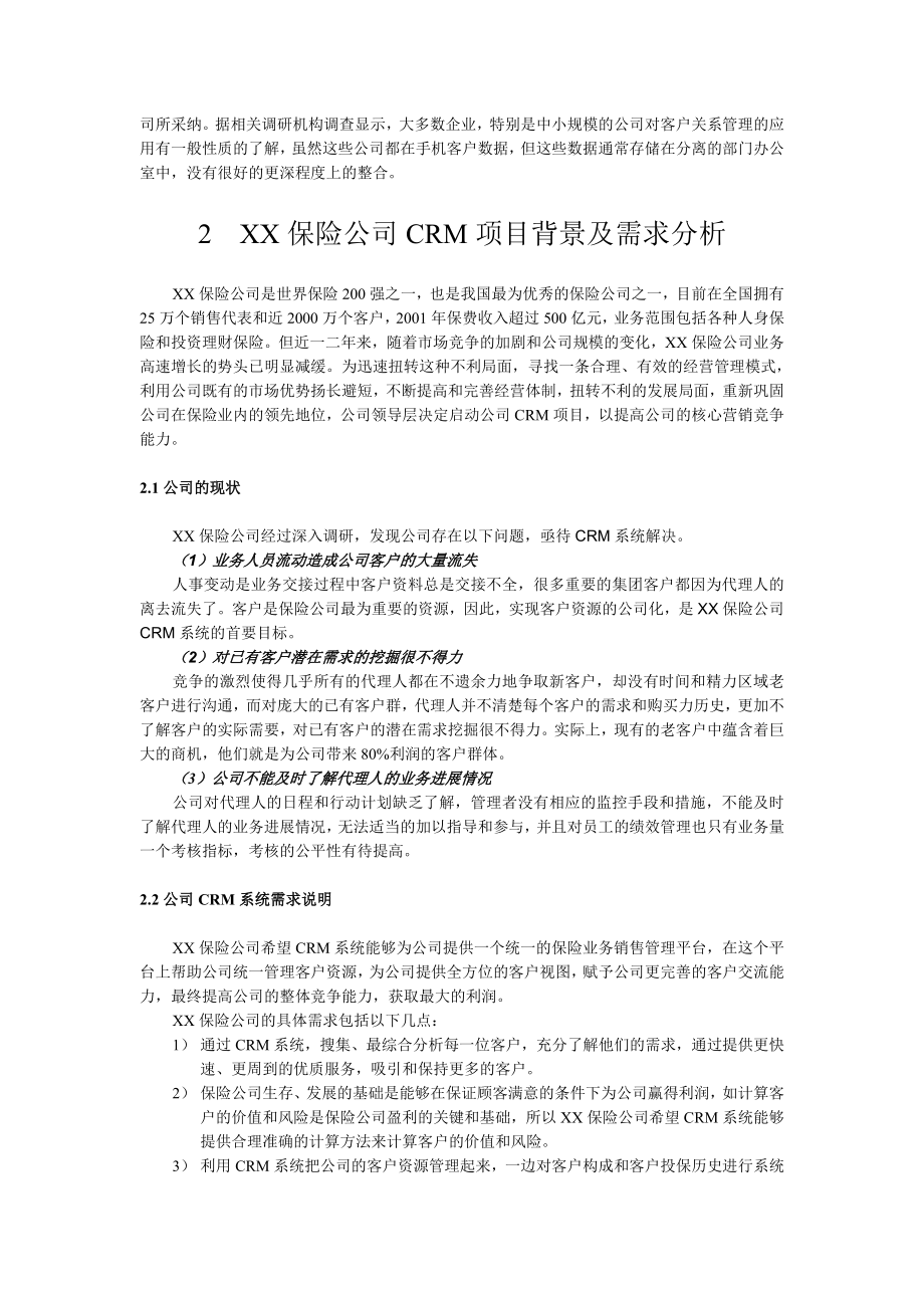 某保险公司的客户关系(CRM)管理系统.doc_第3页