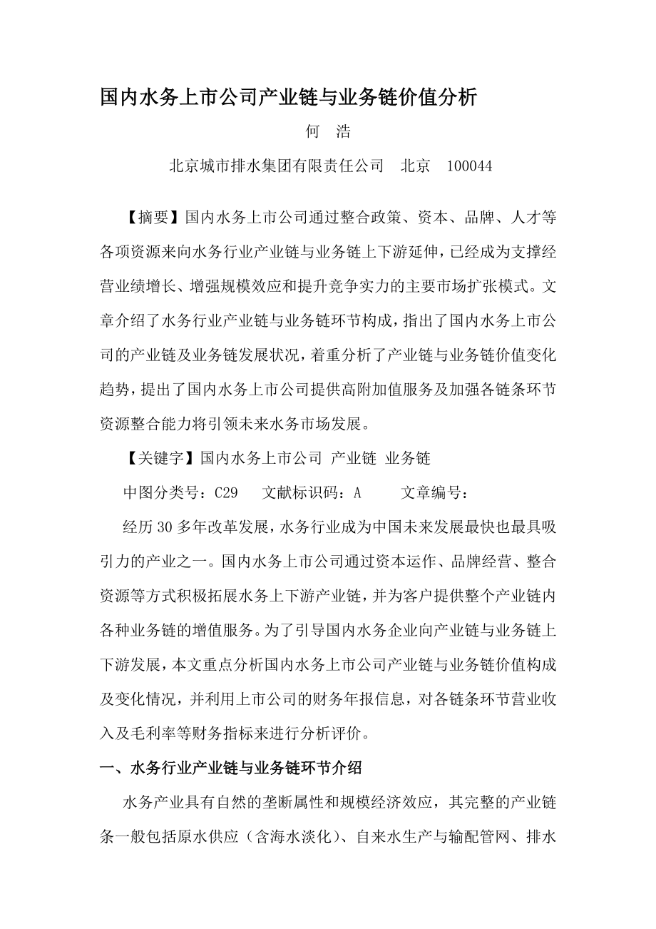 国内水务上市公司产业链与业务链价值分析.doc_第1页