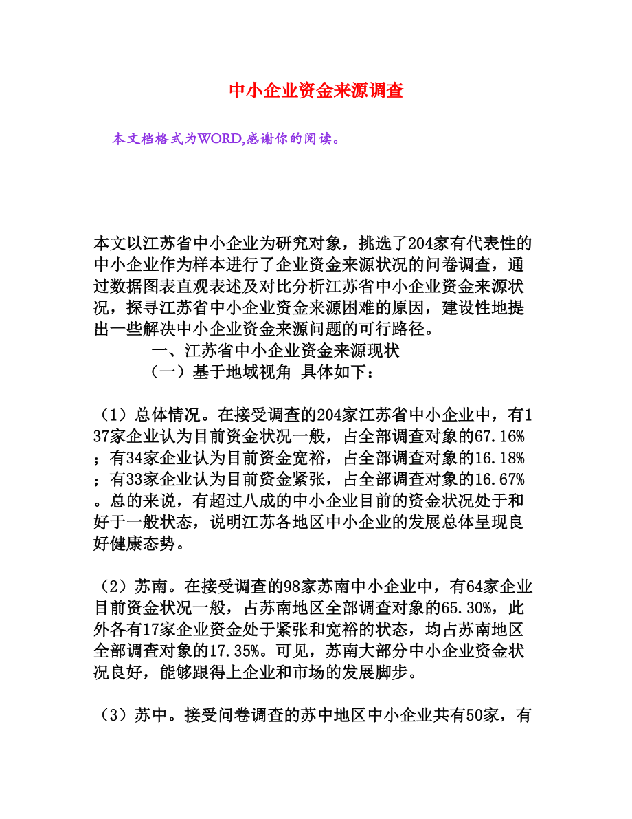 中小企业资金来源调查[权威资料].doc_第1页