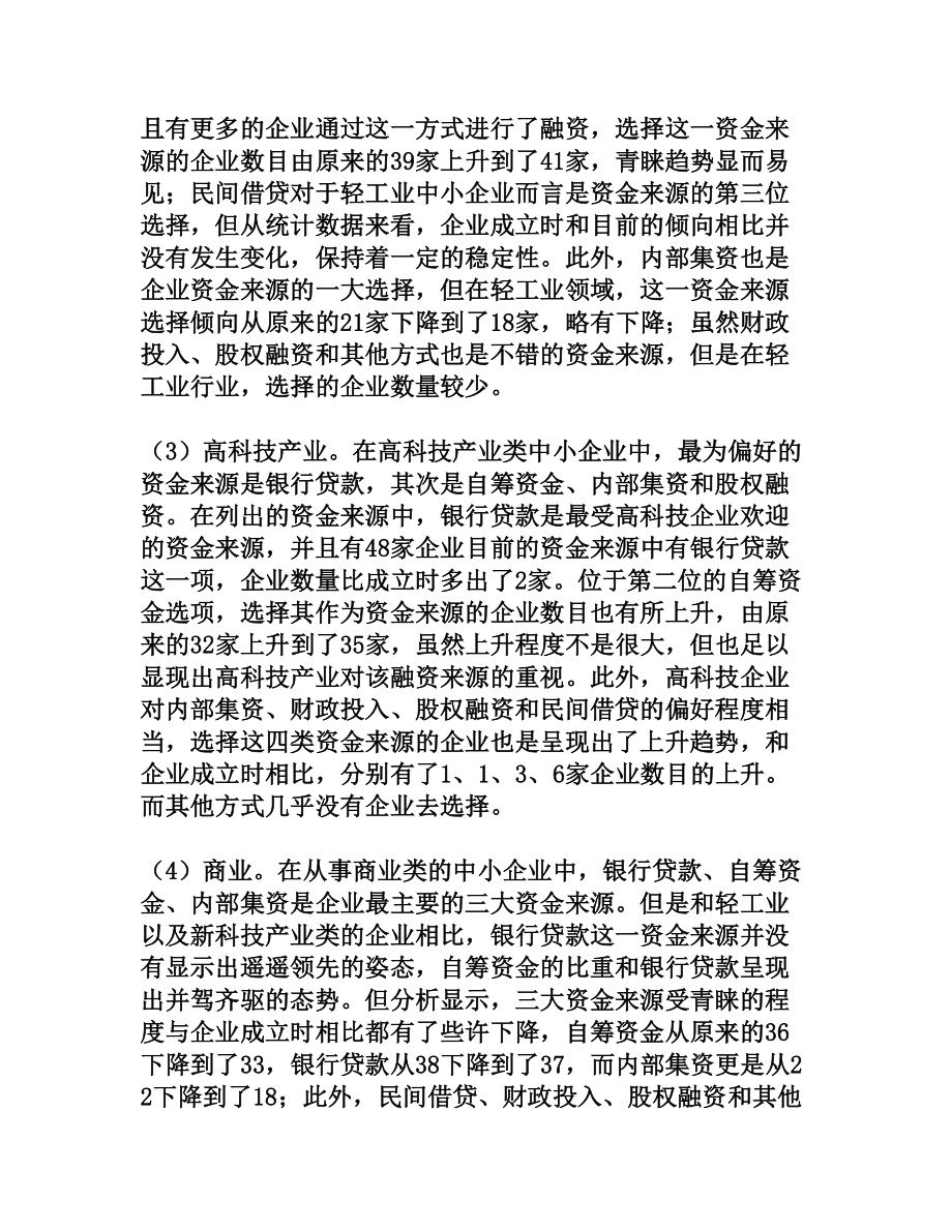 中小企业资金来源调查[权威资料].doc_第3页