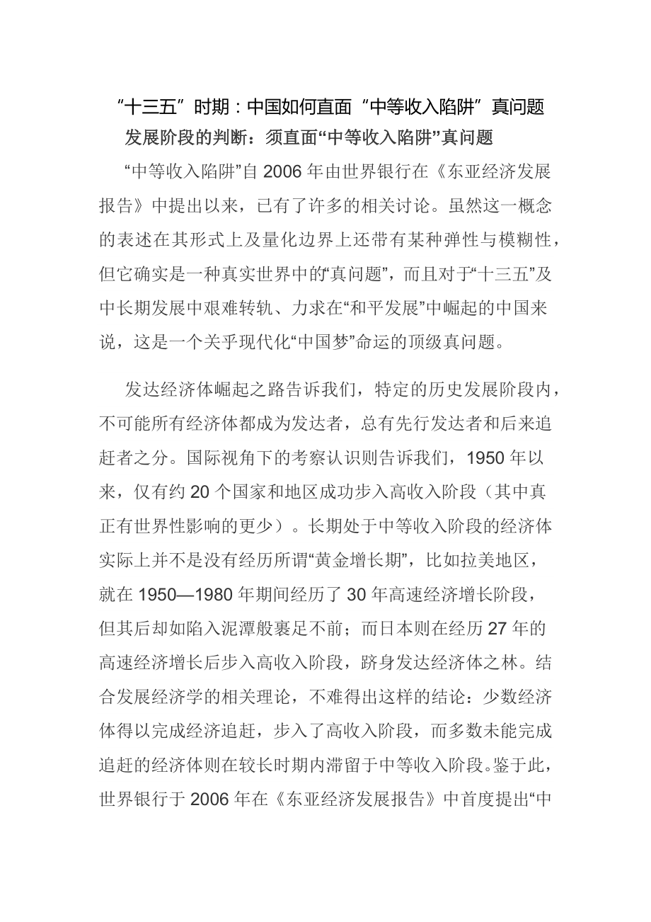 “十三五”时期：中国如何直面“中等收入陷阱”真问题.docx_第1页