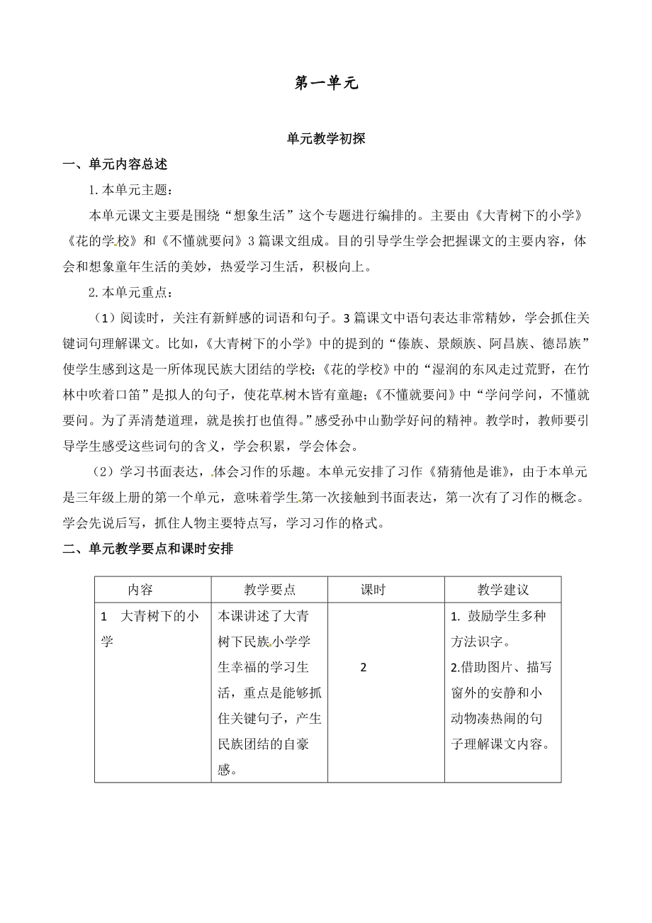 人教部编版三年级语文上册全册单元教学初探教案.doc_第1页