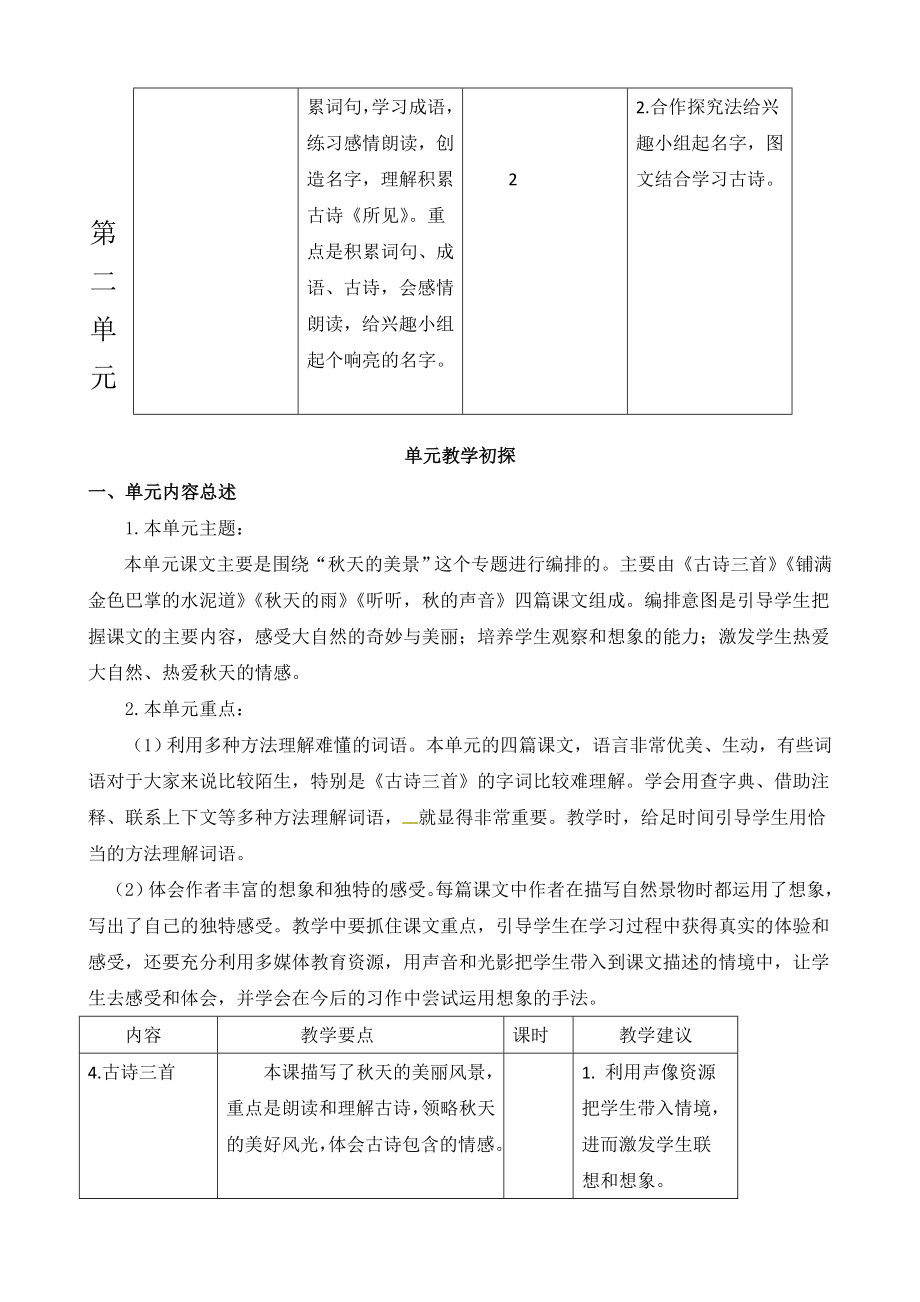 人教部编版三年级语文上册全册单元教学初探教案.doc_第3页