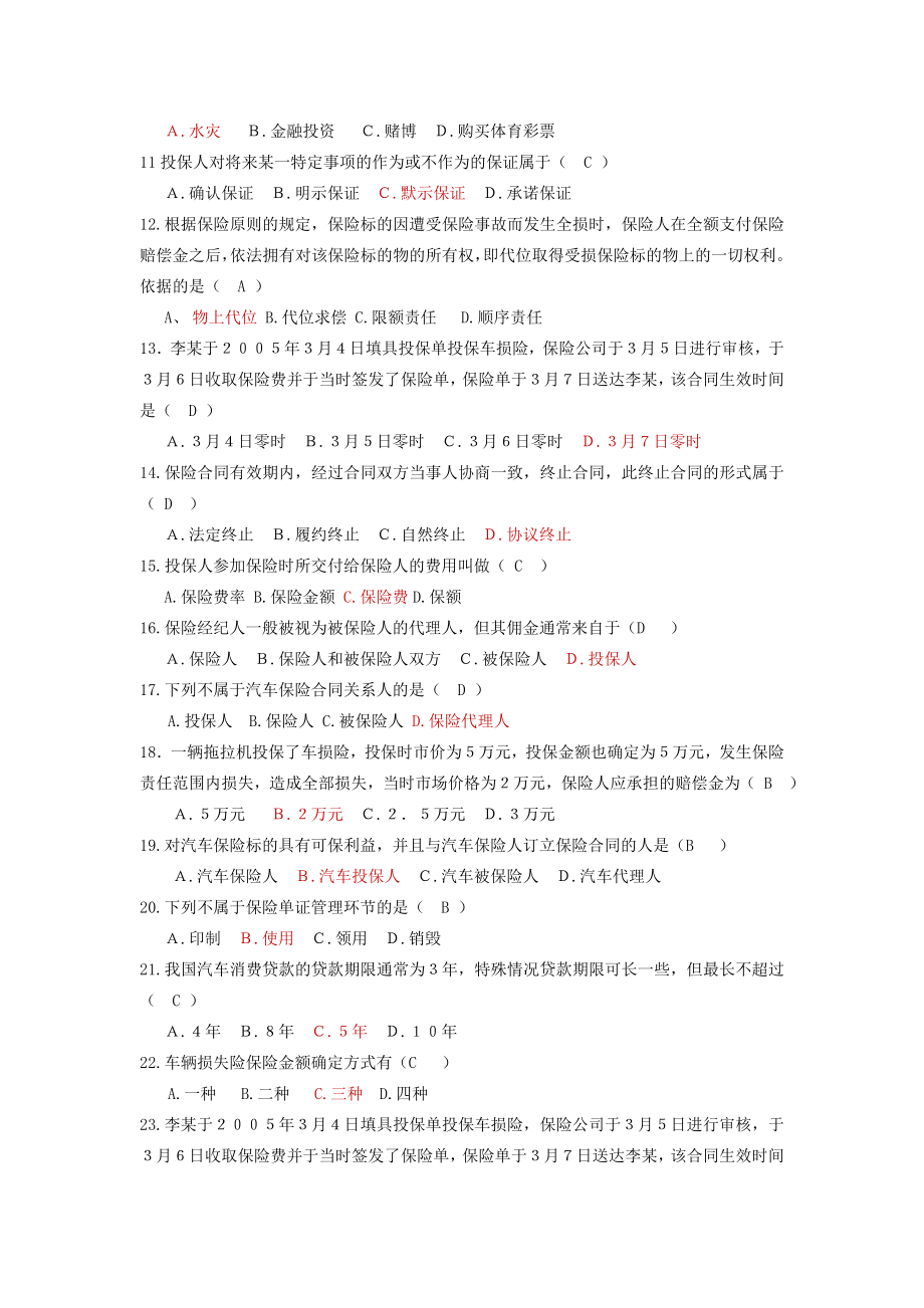 汽车保险理赔复习题全答案.doc_第2页