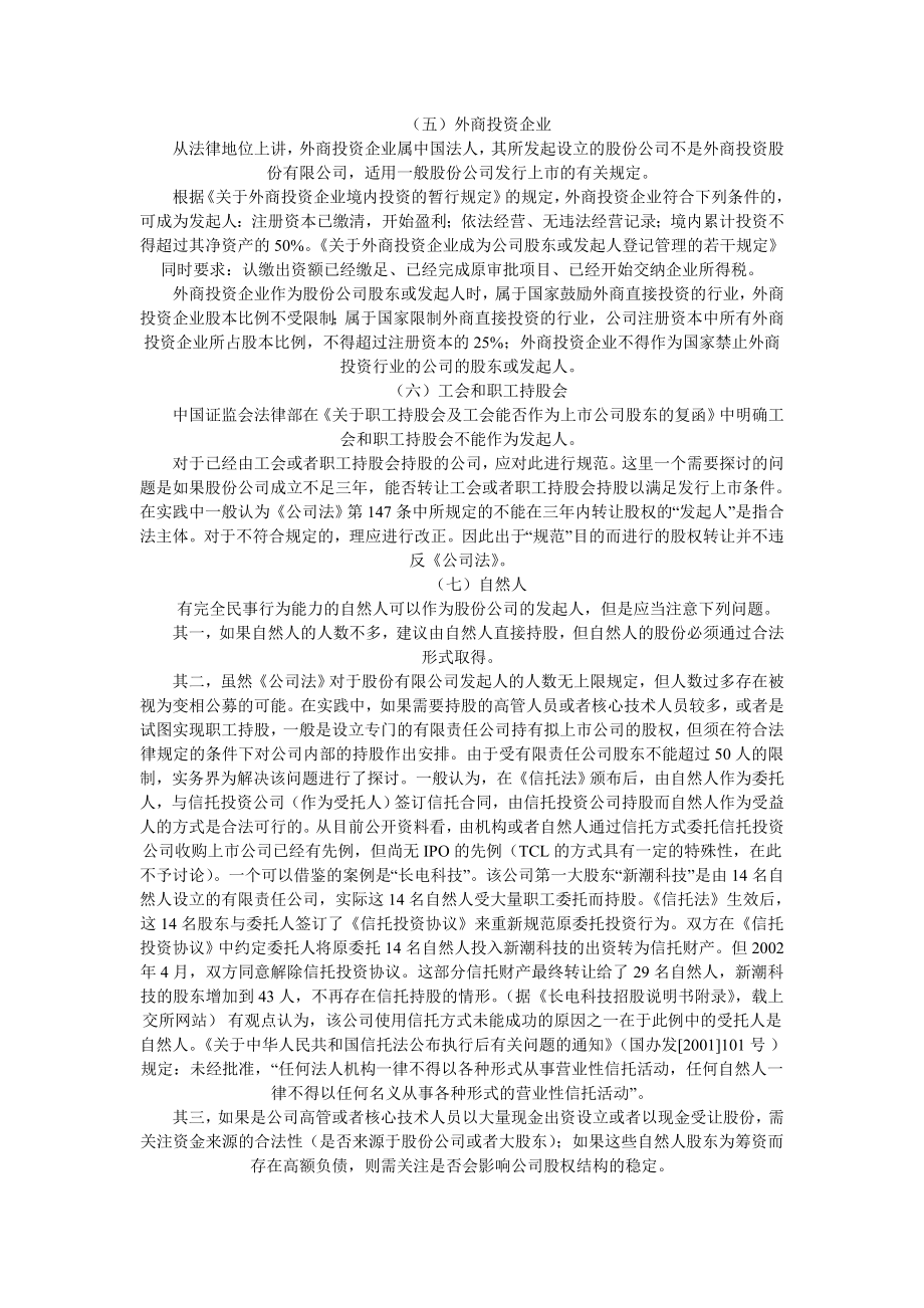 股份公司的发起人———企业改制上市操作要点系列讨论.doc_第2页