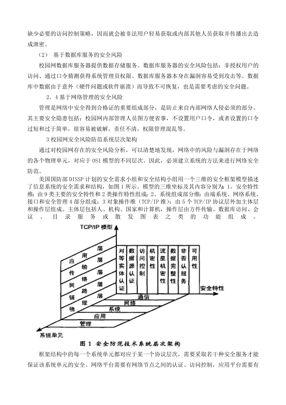 校园网的安全风险防范系统与构建原则.doc_第3页