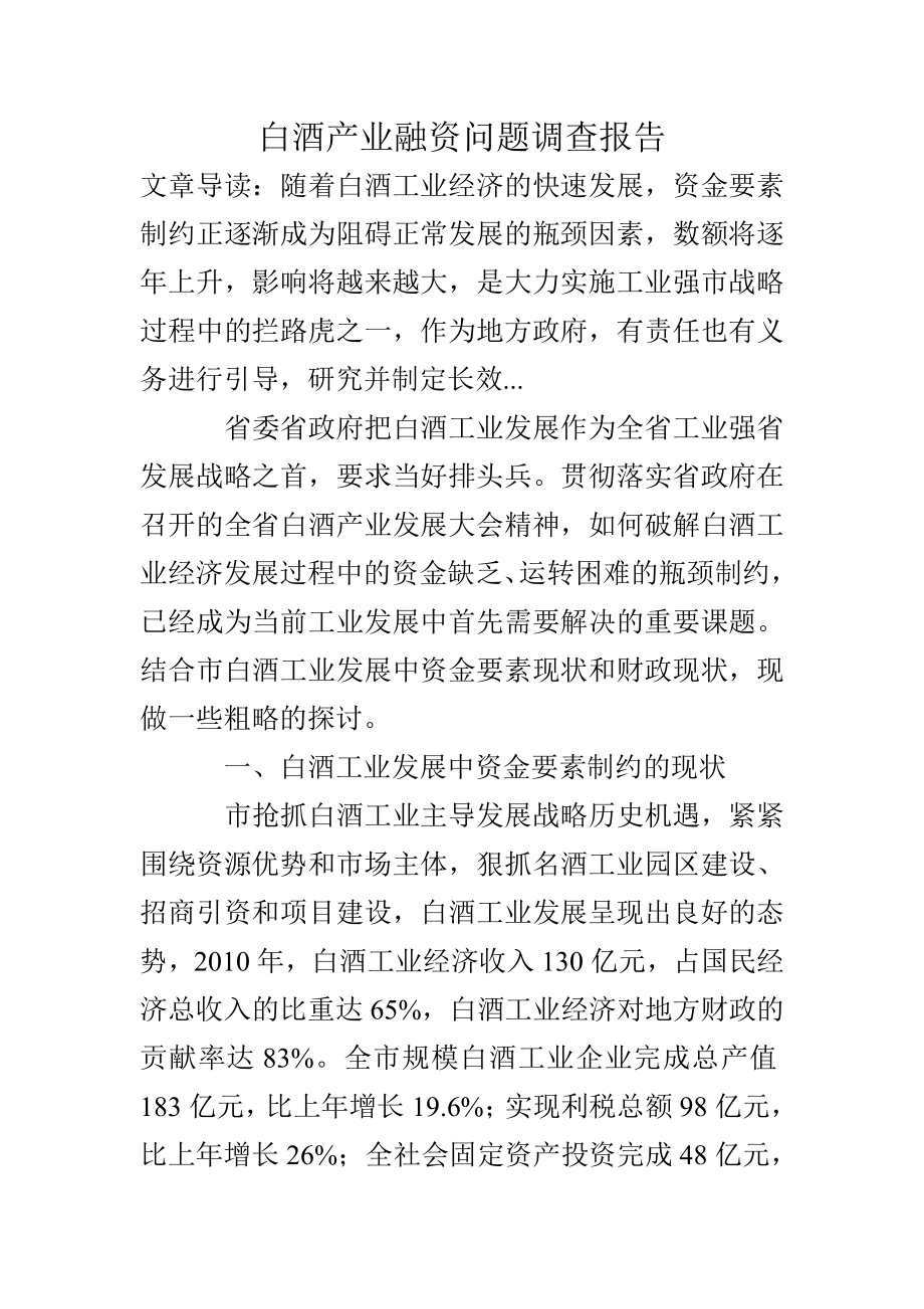 白酒产业融资问题调查报告.doc_第1页