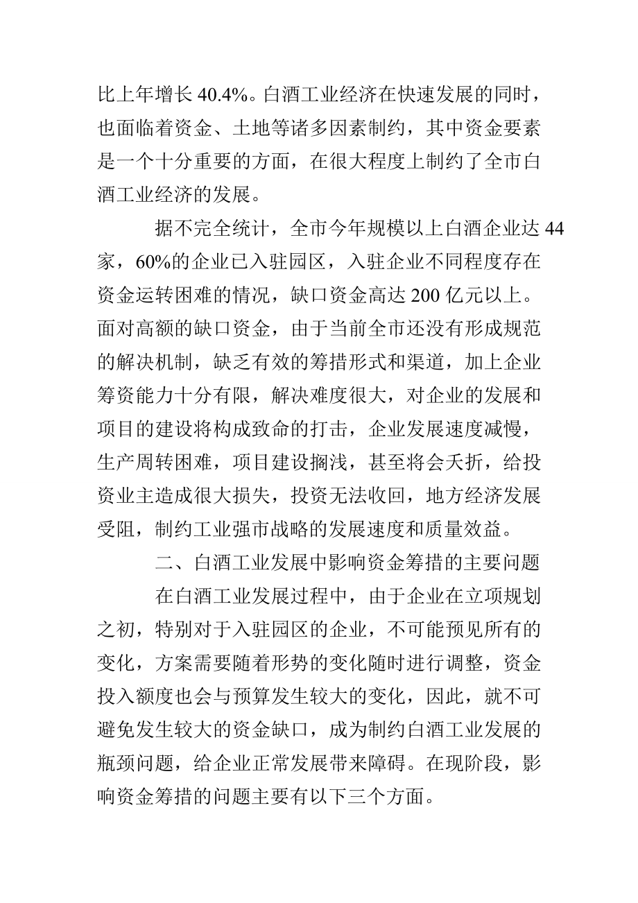 白酒产业融资问题调查报告.doc_第2页