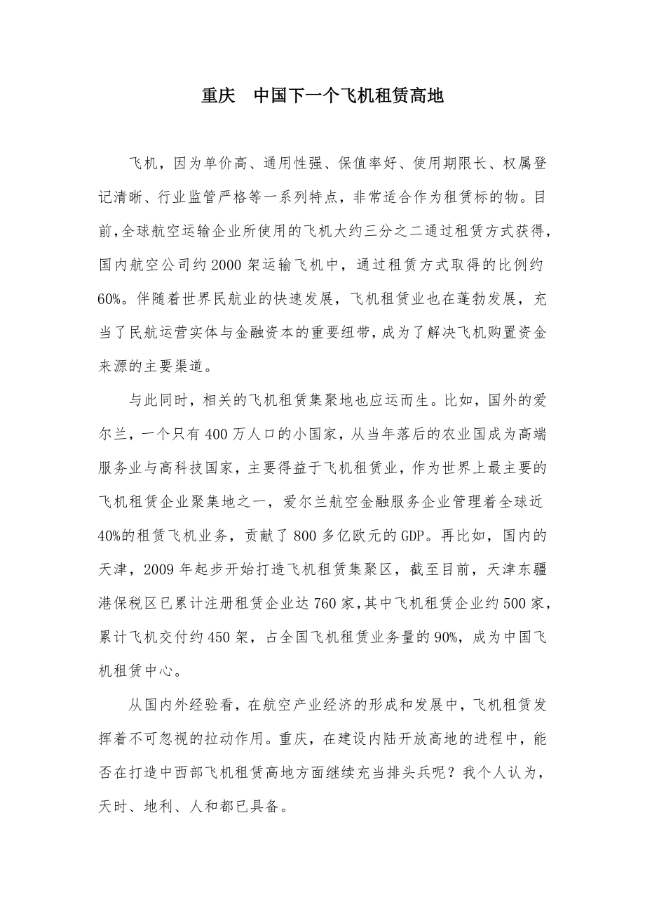 重庆 中国下一个飞机租赁高地.doc_第1页