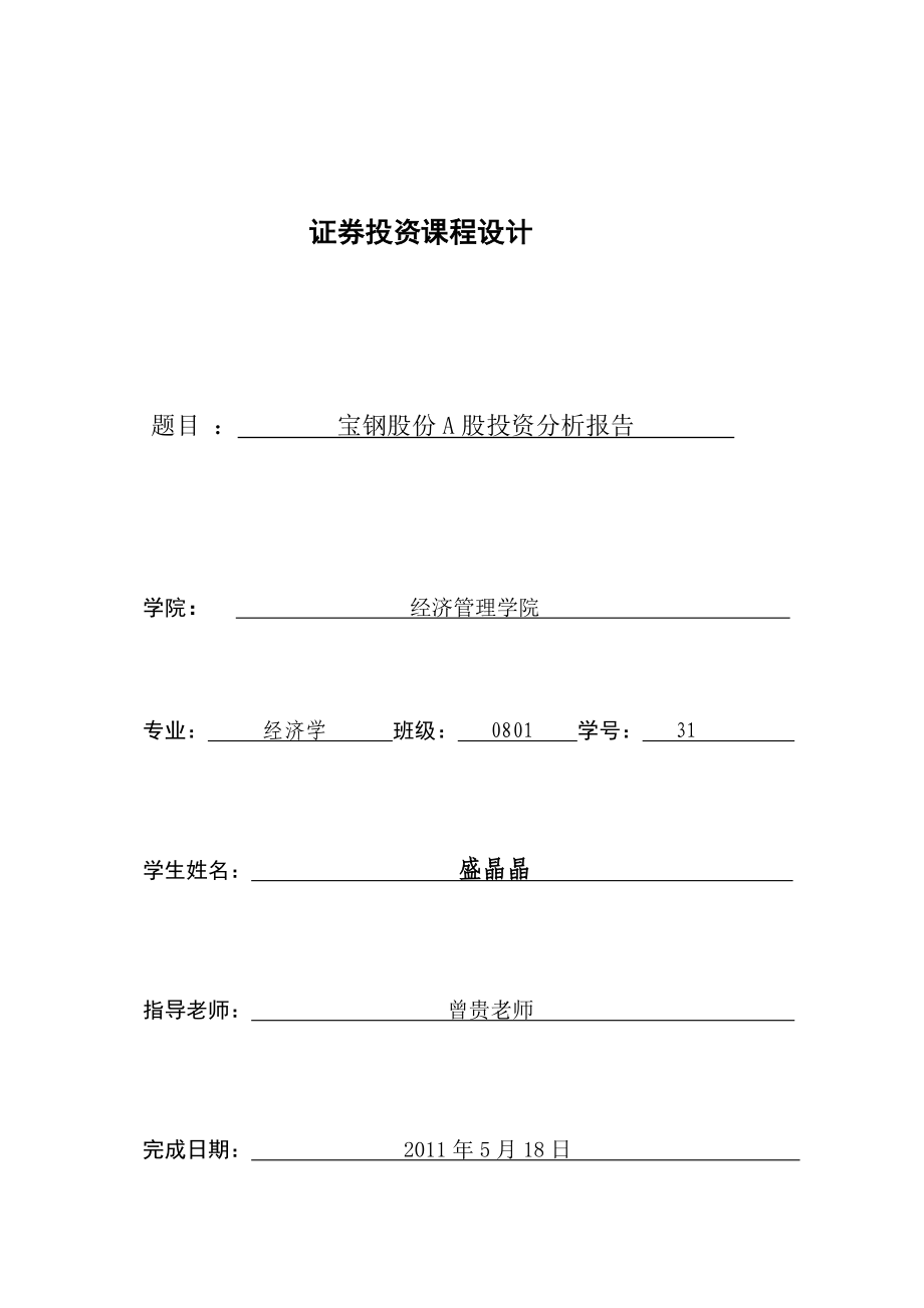 盛晶晶的证券投资课程设计.doc_第2页